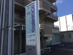 一社クリニック