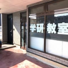 学研　新屋敷教室