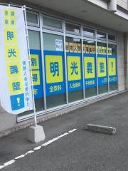 個別指導塾の明光義塾　手柄教室