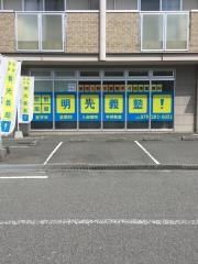 個別指導塾の明光義塾　手柄教室