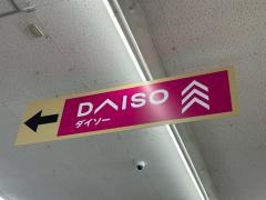 ダイソー　ホームセンターコーナン東淀川菅原店