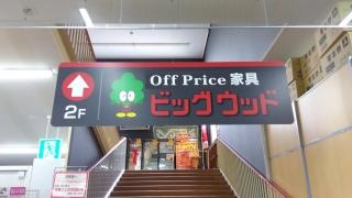 ビッグウッド青梅店