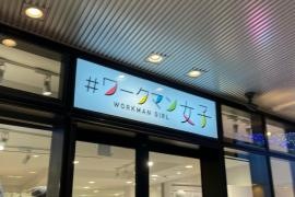 ＃ワークマン女子　東京ソラマチ店