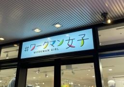 ＃ワークマン女子　東京ソラマチ店