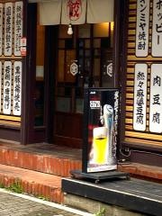 餃子本舗