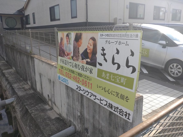 グループホームきららあま七宝町