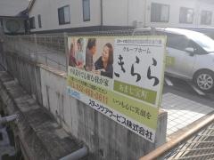 グループホームきららあま七宝町