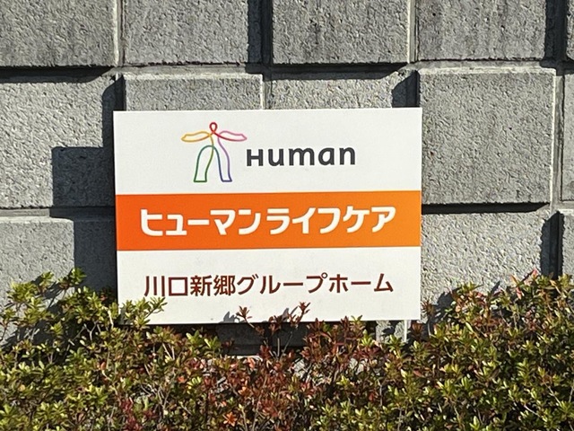 ヒューマンライフケア　川口新郷グループホーム