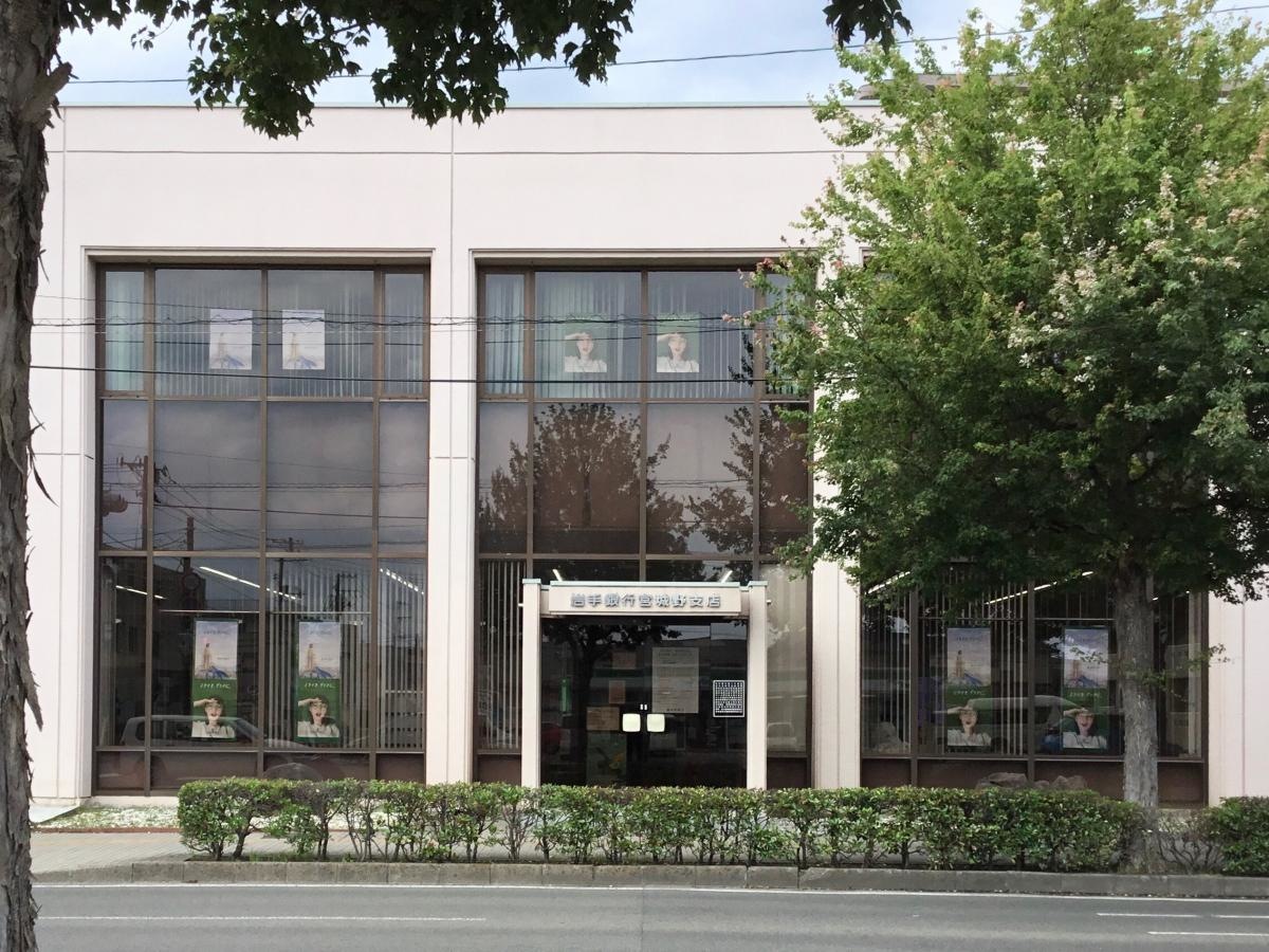 岩手銀行 宮城野支店です。