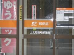 上北野簡易郵便局