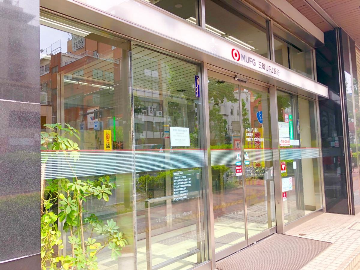 三菱UFJ銀行本郷支店