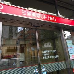 三菱ＵＦＪ銀行本郷支店