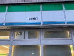 ファミリーマート　一の橋店