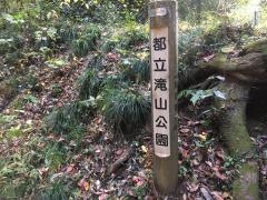 都立滝山自然公園