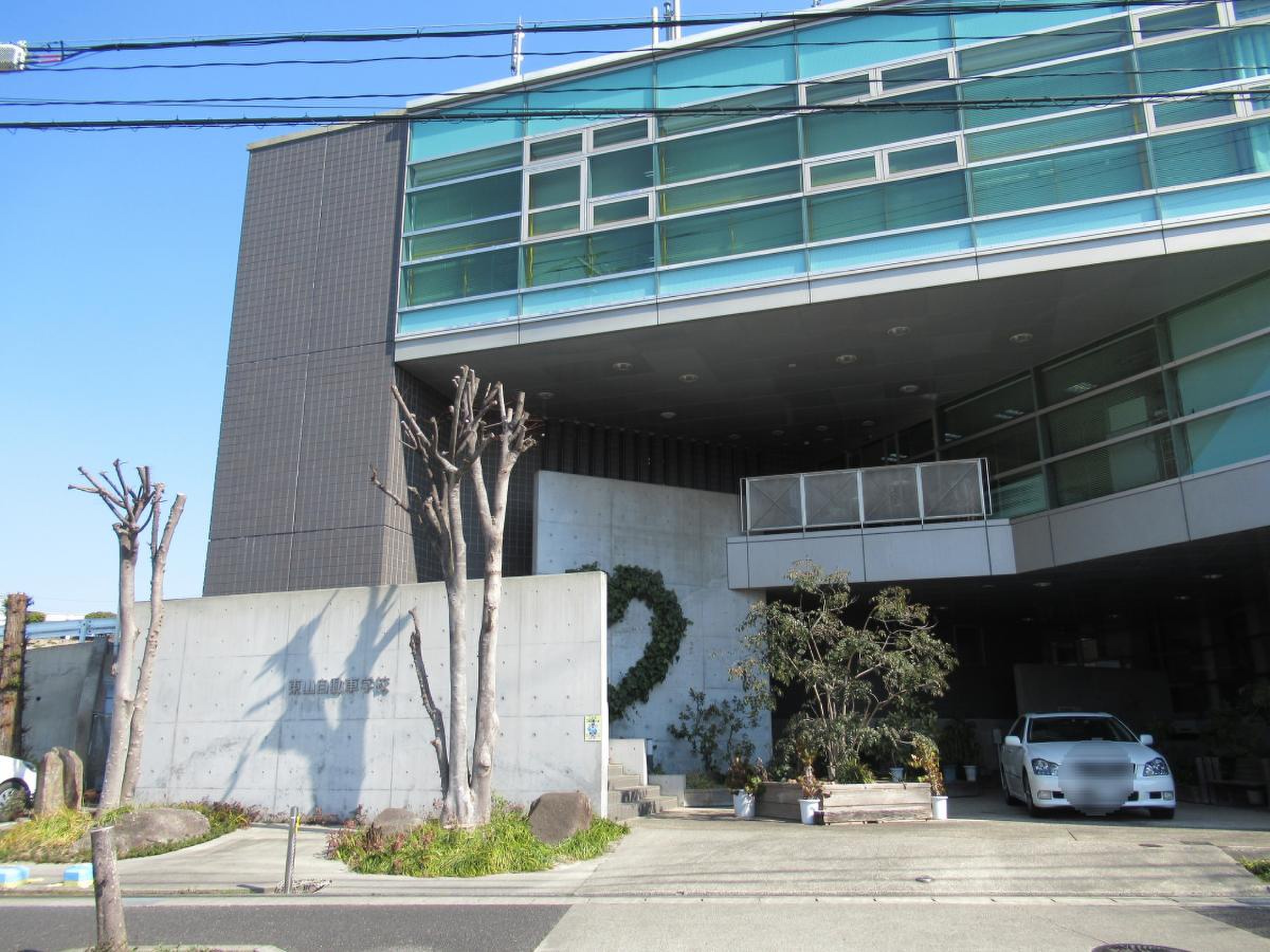 東山 自動車 学校
