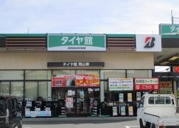 タイヤ館　岡山東
