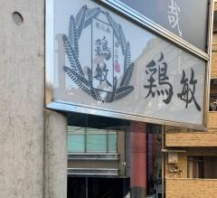 鶏敏