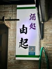 由起