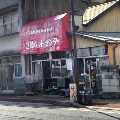 韮崎ペットセンター
