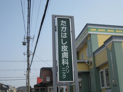 ホームメイト たかはし皮膚科クリニック