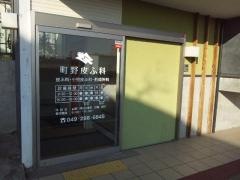 町野皮ふ科