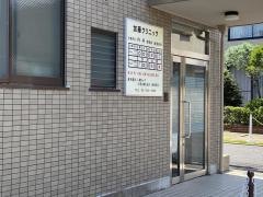 加藤クリニック