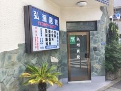 弘瀬医院