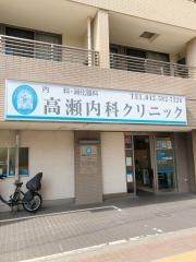 高瀬内科クリニック