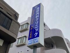 池田内科クリニック