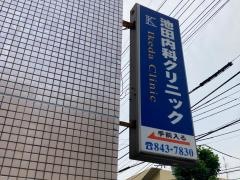 池田内科クリニック