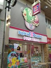サーティワンアイスクリーム　武蔵小山店
