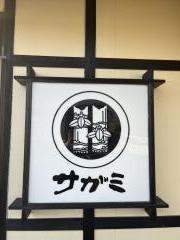 サガミ　甲西店