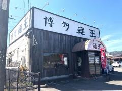麺王日田店
