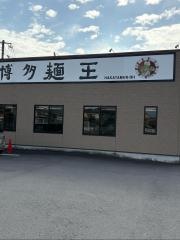 麺王日田店