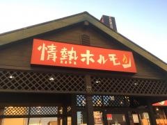 情熱ホルモン　美女木酒場
