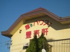 豊来軒