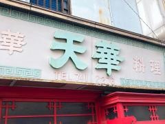 天華