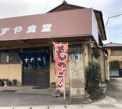 すずや食堂