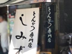 しみずとんかつ店