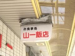 山一飯店