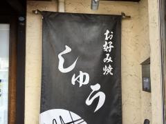 しゅう