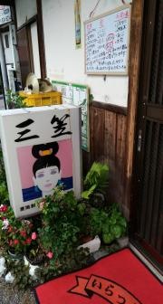 三笠