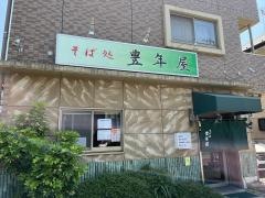 豊年屋そば処