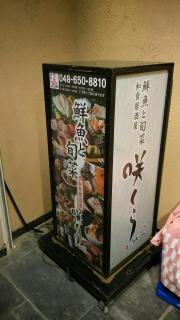 咲くら大宮店