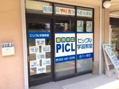 個別指導塾のピックル　千音寺教室