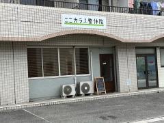 ここカラ整体院