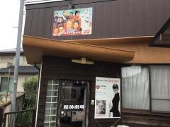 あおぞら施療室