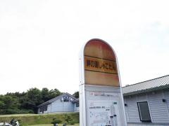 「岬の湯しゃこたん」バス停留所