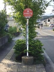 「みやぎ台三丁目」バス停留所