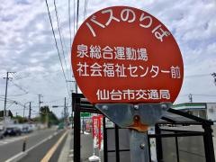 「泉総合運動場・社会福祉センター前」バス停留所
